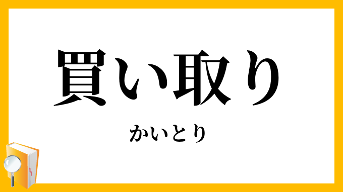 買い取り