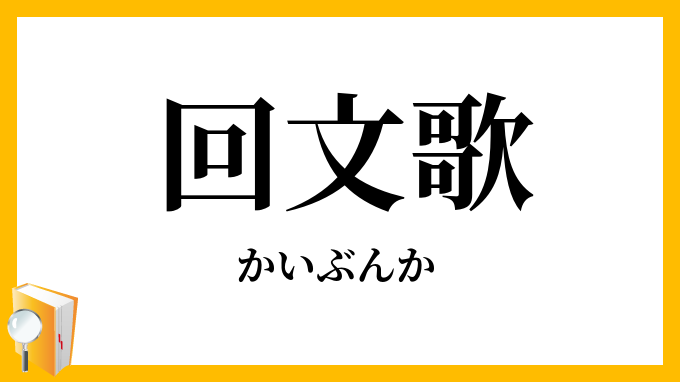 回文歌・廻文歌