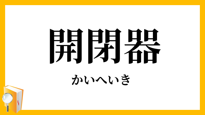 開閉器