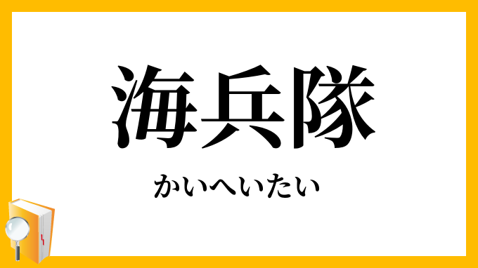 海兵隊