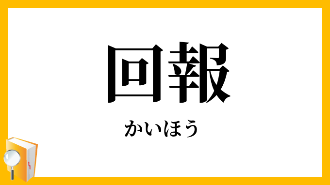 回報・廻報