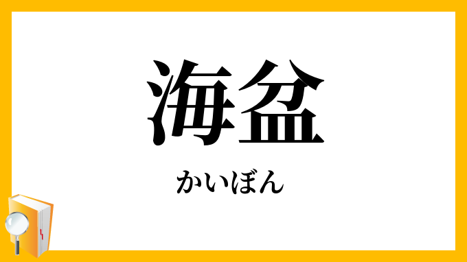 海盆