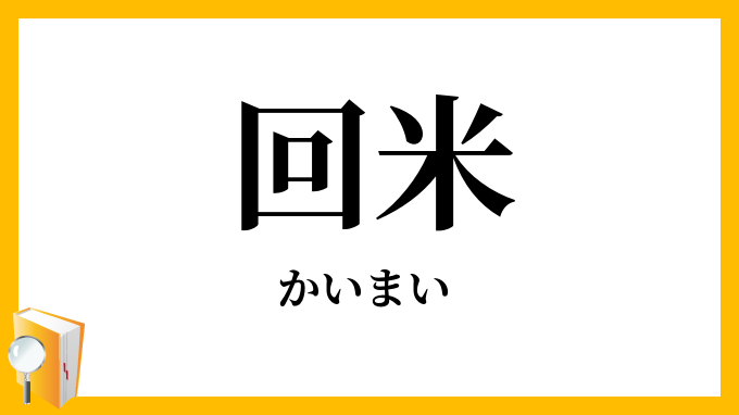 回米・廻米