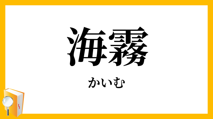 海霧