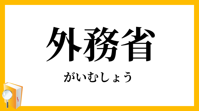 外務省