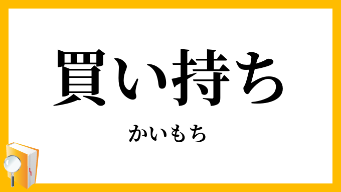 買い持ち