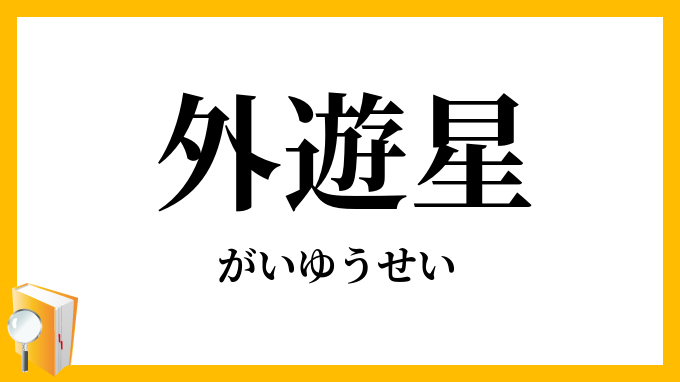 外遊星