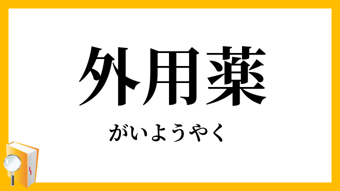 外用薬