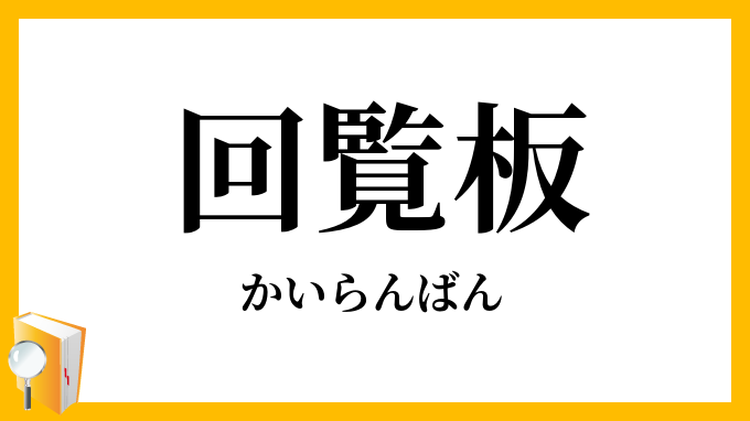 回覧板・廻覧板