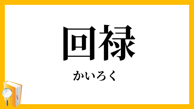 回禄