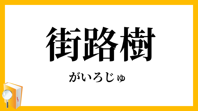 街路樹