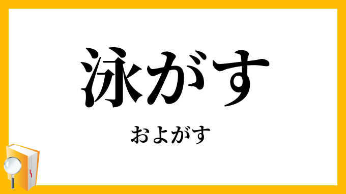 泳がす
