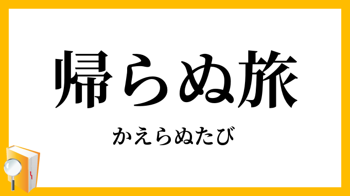 帰らぬ旅
