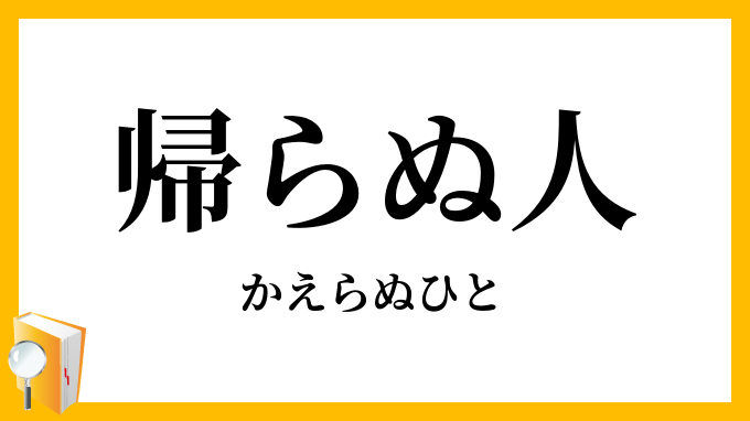 帰らぬ人