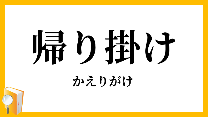帰り掛け