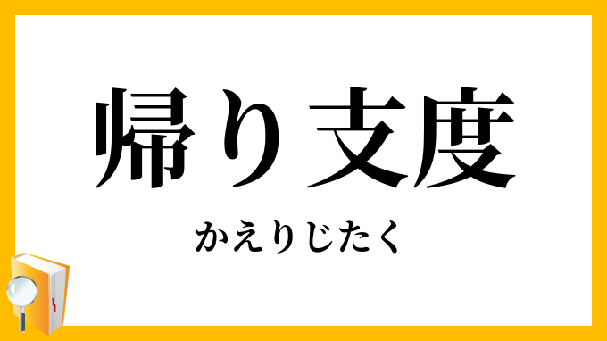 帰り支度
