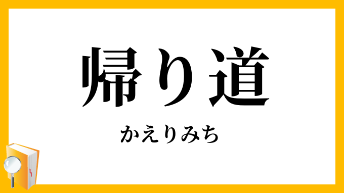 帰り道・帰り路