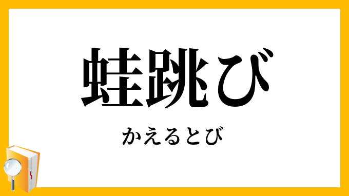 蛙跳び