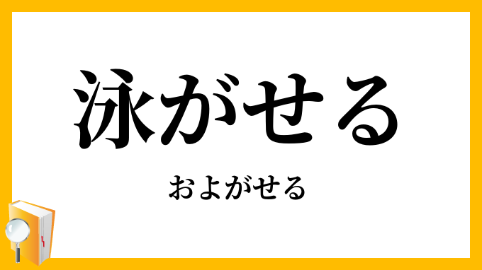 泳がせる
