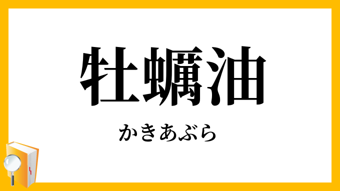牡蠣油