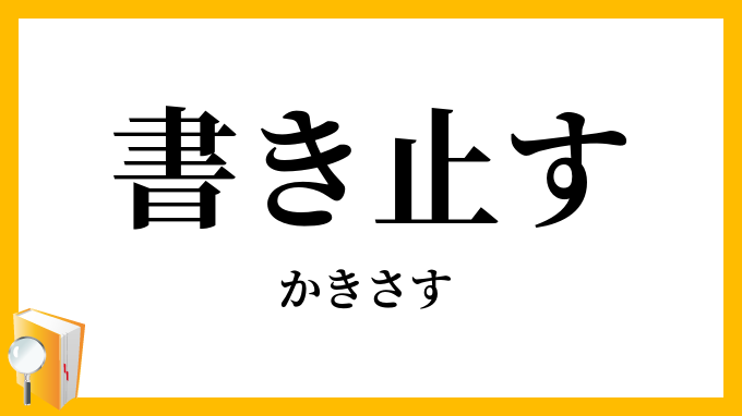 書き止す