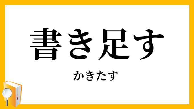 書き足す