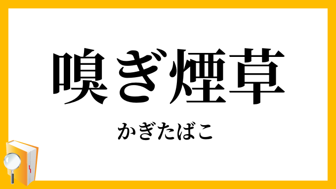 嗅ぎ煙草