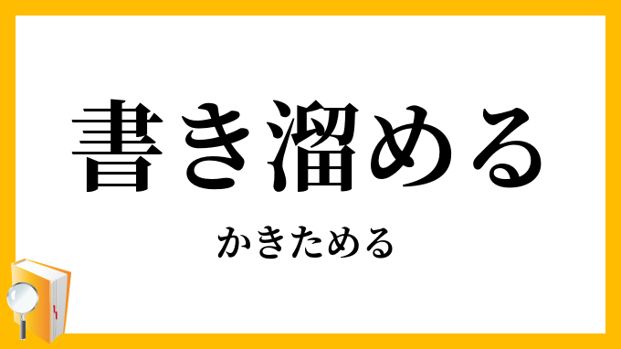 書き溜める