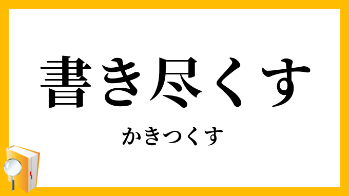 書き尽くす