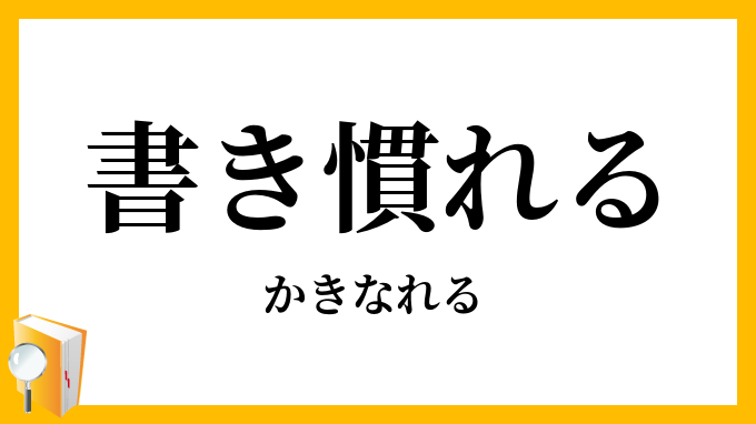 書き慣れる