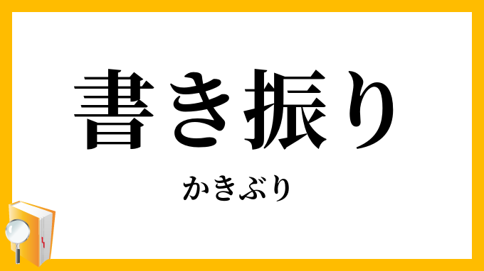 書き振り