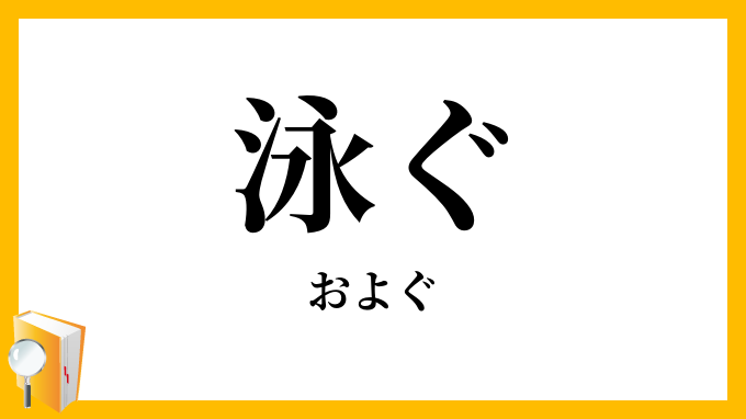 泳ぐ