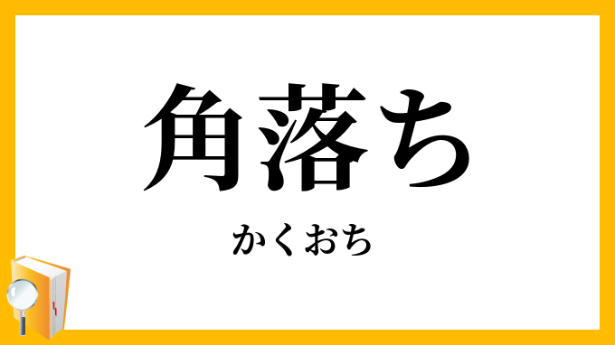 角落ち