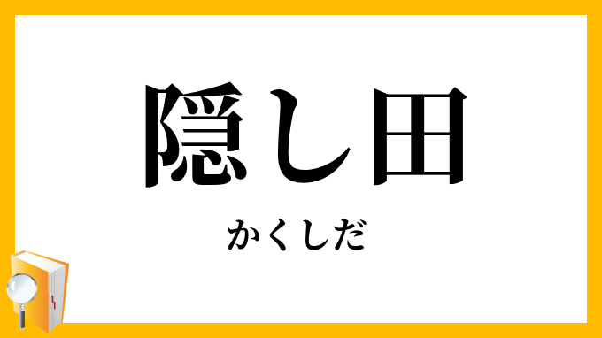 隠し田