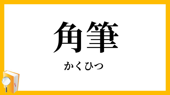 角筆