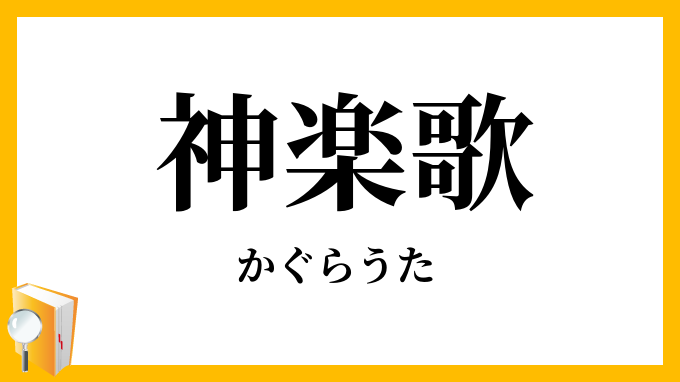 神楽歌