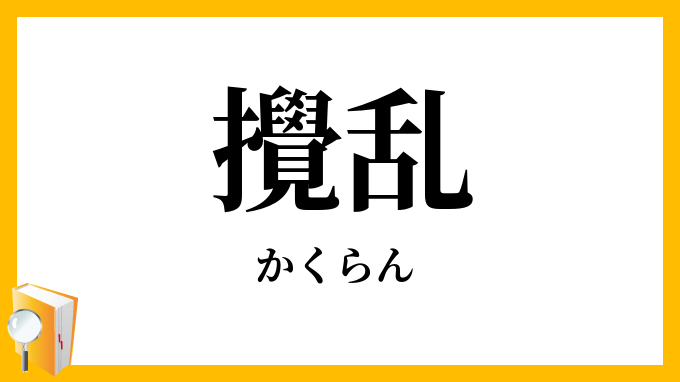 攪乱