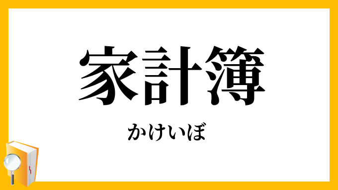 家計簿