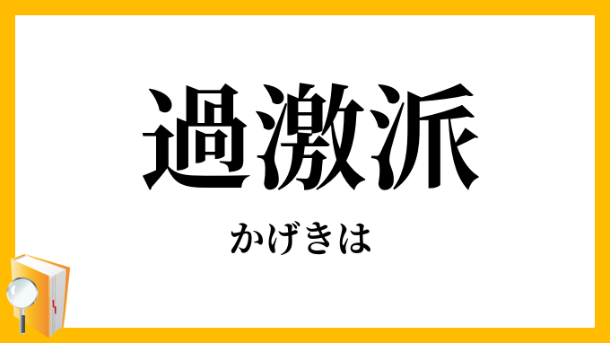 過激派