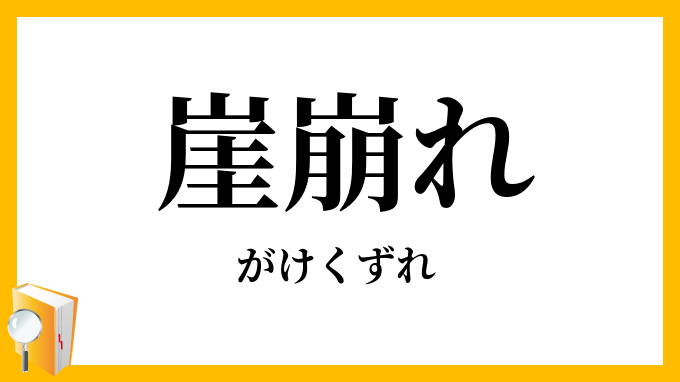 崖崩れ