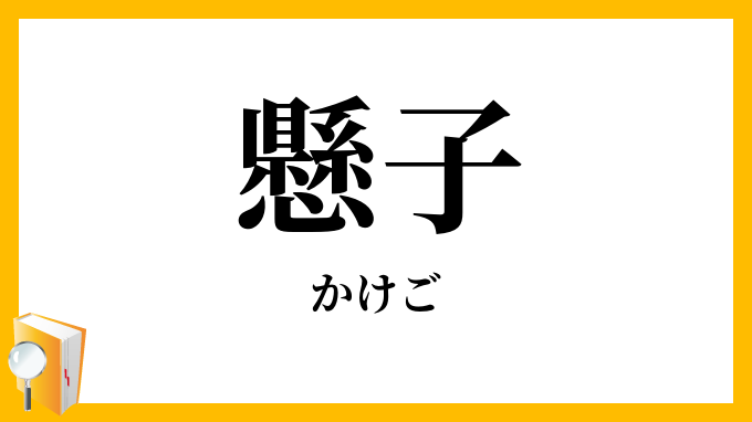懸子・掛子・掛籠