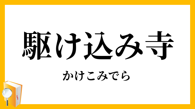 駆け込み寺・駈け込み寺