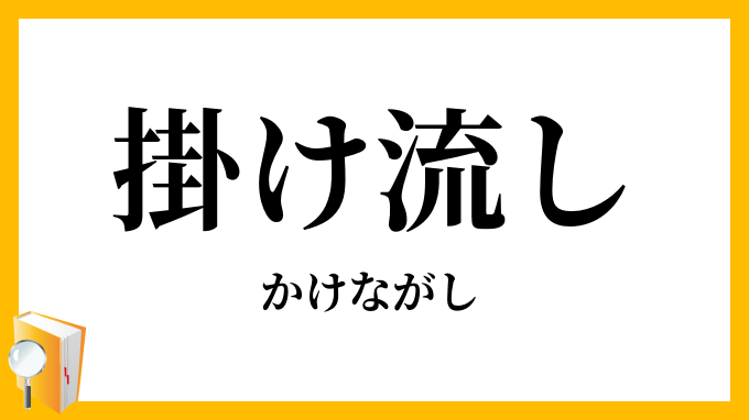 掛け流し