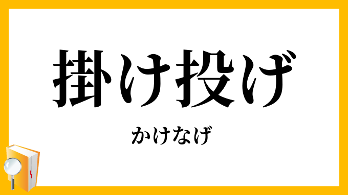 掛け投げ