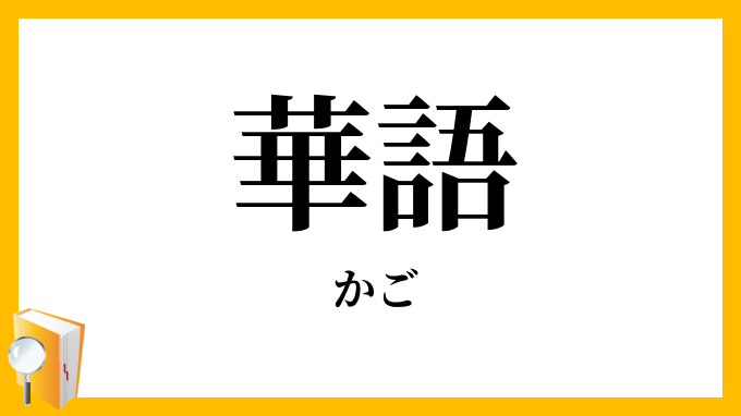 華語