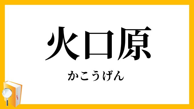 火口原