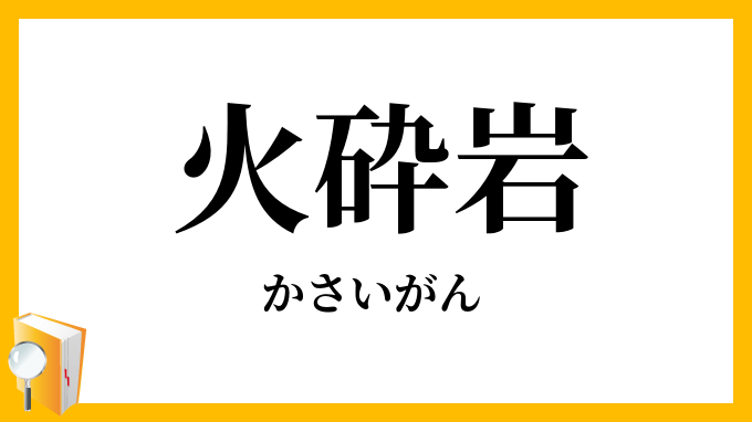 火砕岩