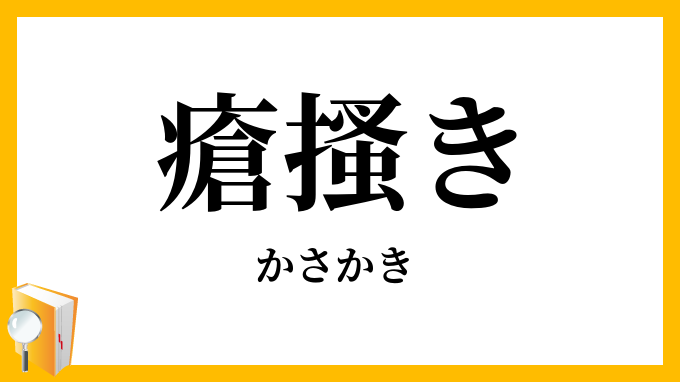 瘡搔き
