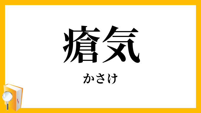 瘡気