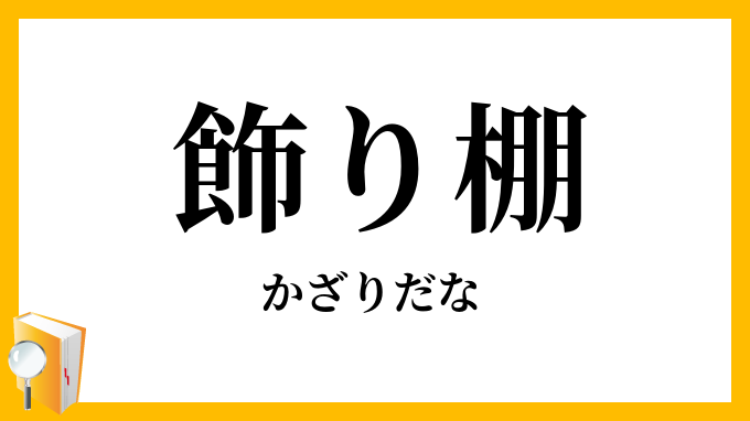 飾り棚